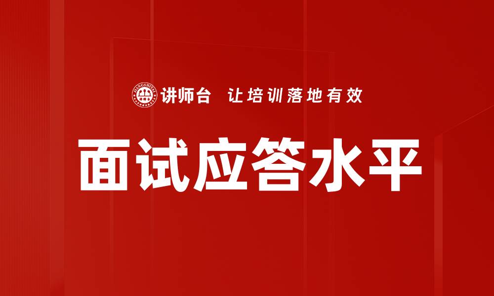 文章面试应答水平的缩略图