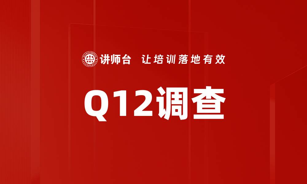 文章Q12调查的缩略图