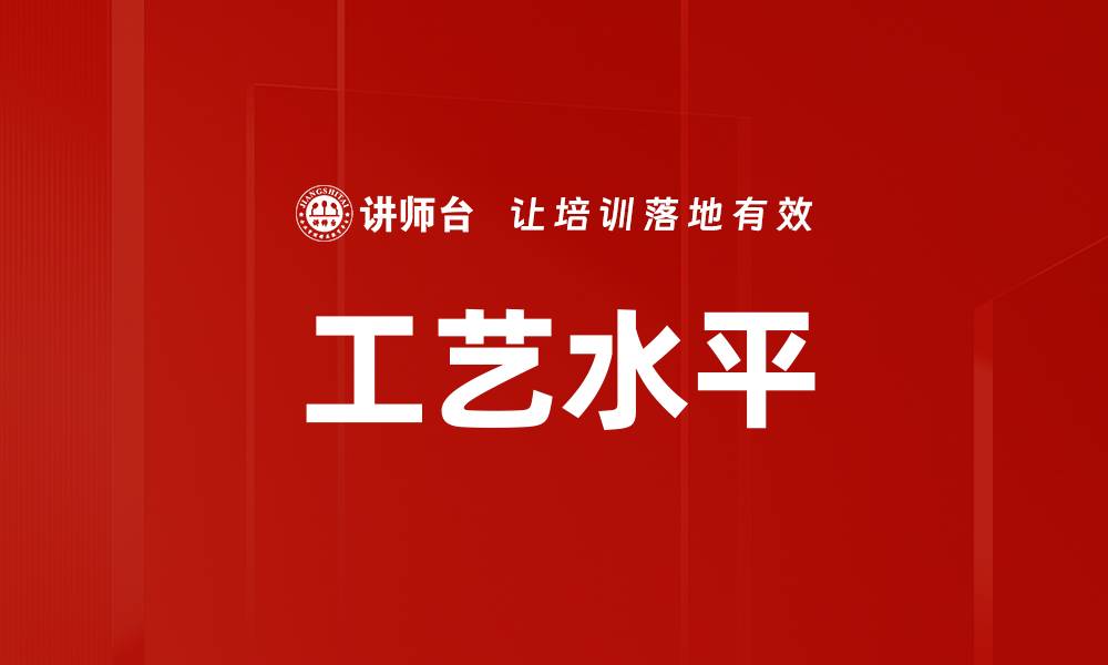 文章工艺水平的缩略图