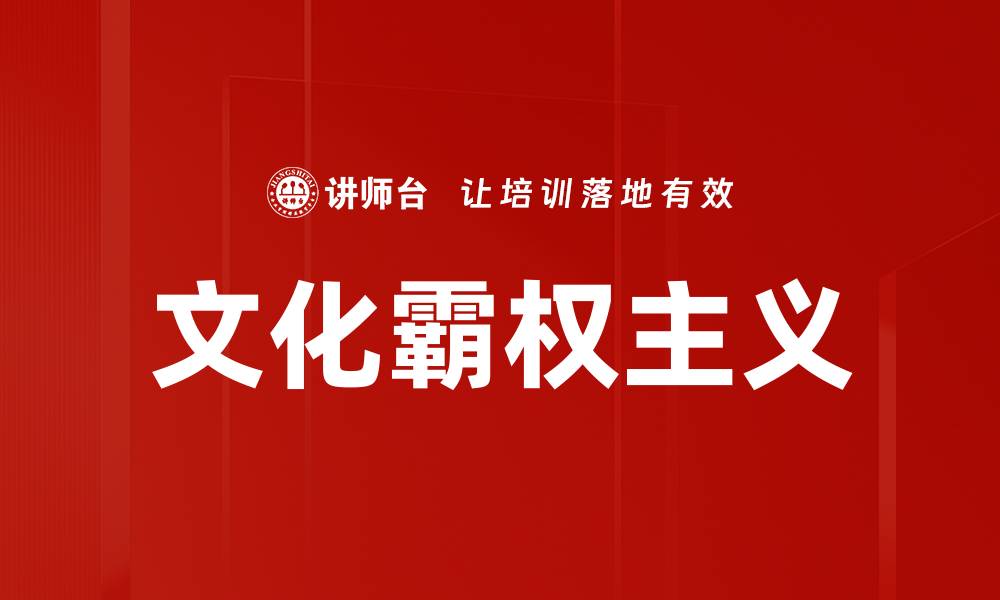 文章文化霸权主义的缩略图