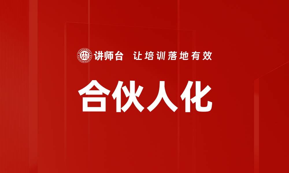 文章合伙人化的缩略图
