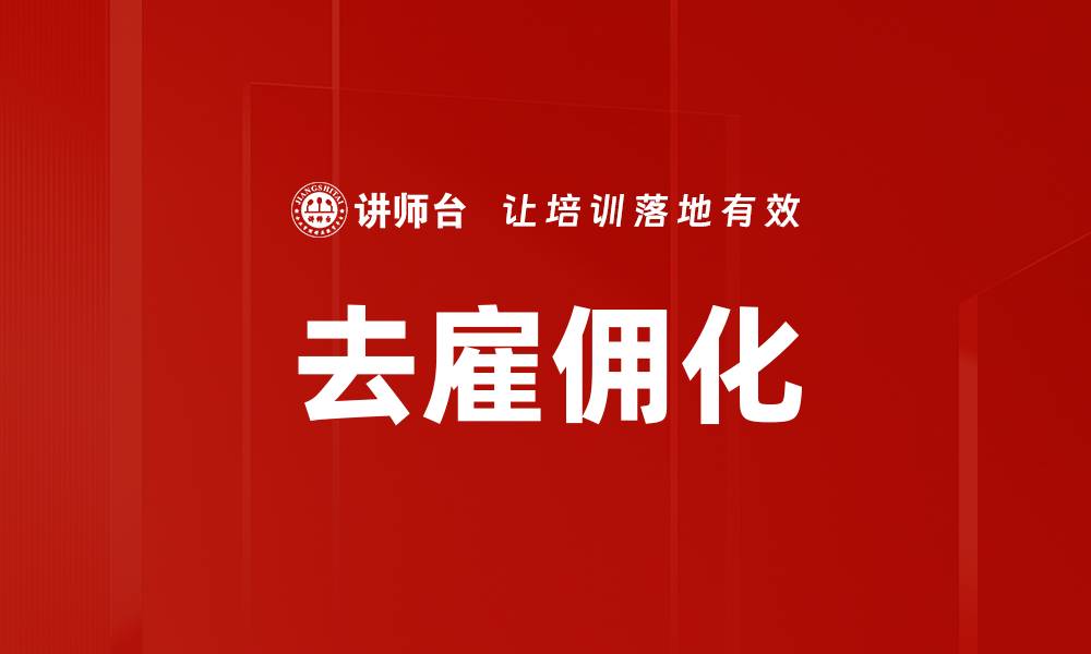 去雇佣化