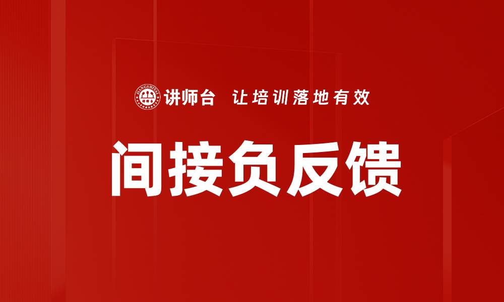 文章间接负反馈的缩略图