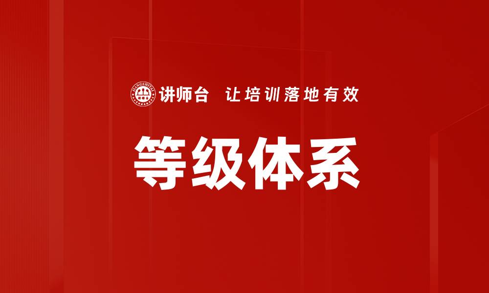 文章等级体系的缩略图