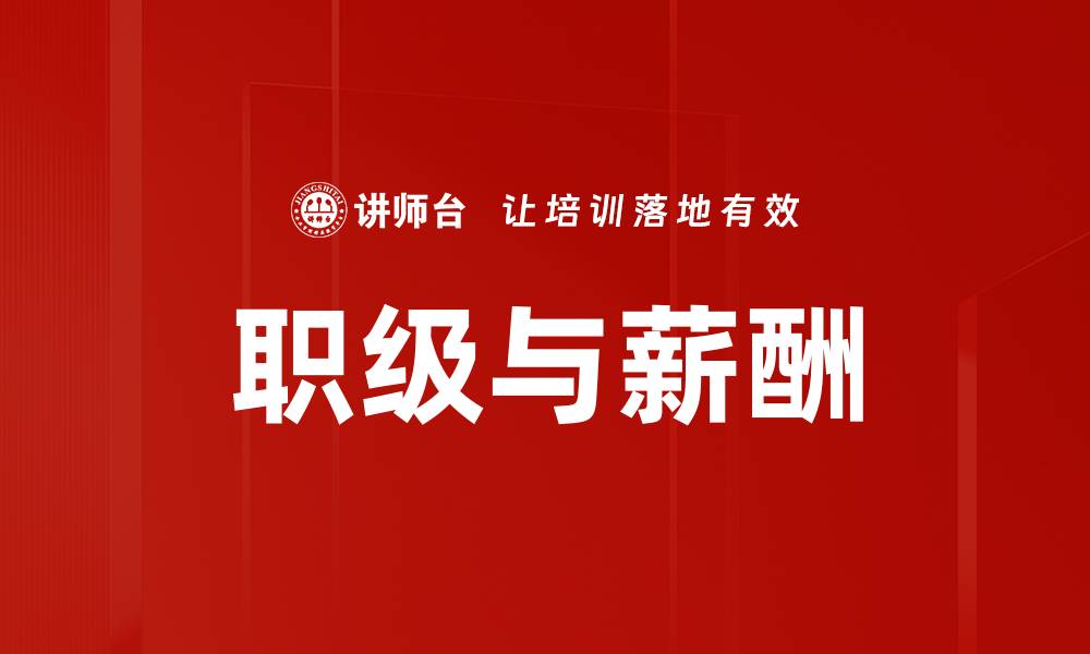 文章职级与薪酬的缩略图
