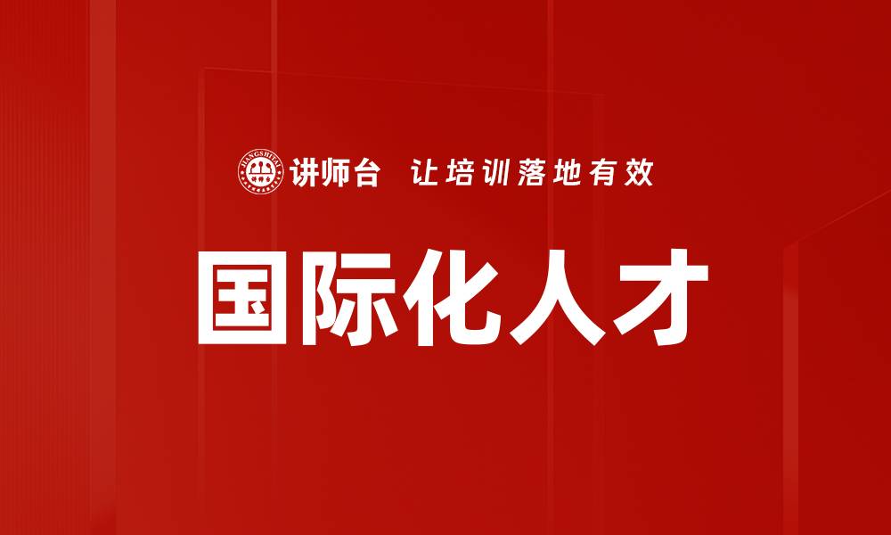 文章国际化人才的缩略图