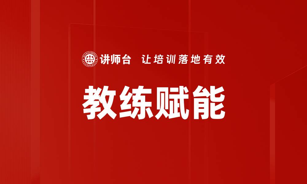 文章教练赋能的缩略图