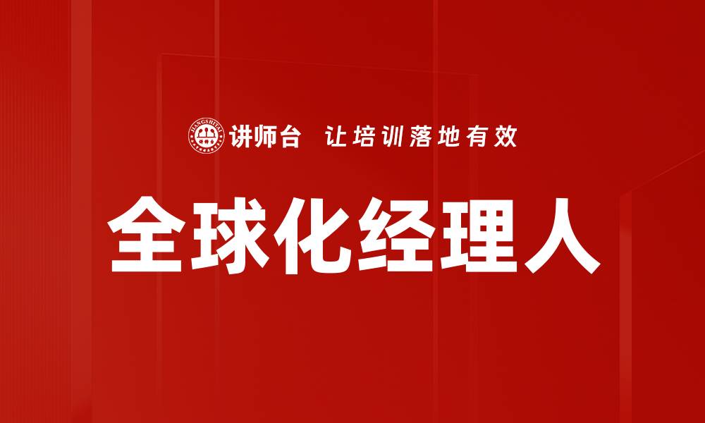 全球化经理人