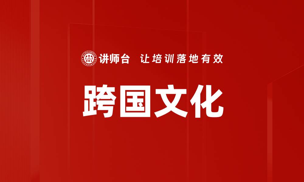 文章跨国文化的缩略图