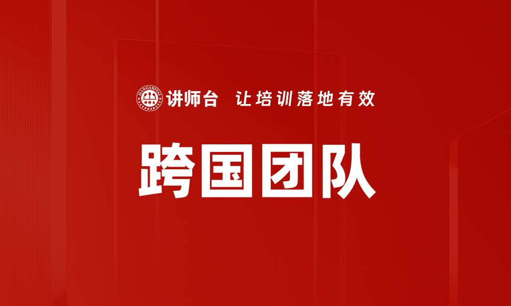文章跨国团队的缩略图