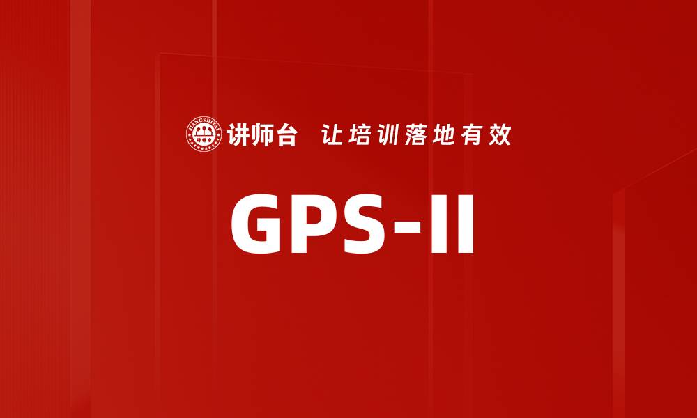 文章GPS-II的缩略图
