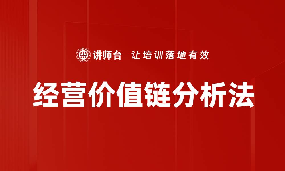 文章经营价值链分析法的缩略图