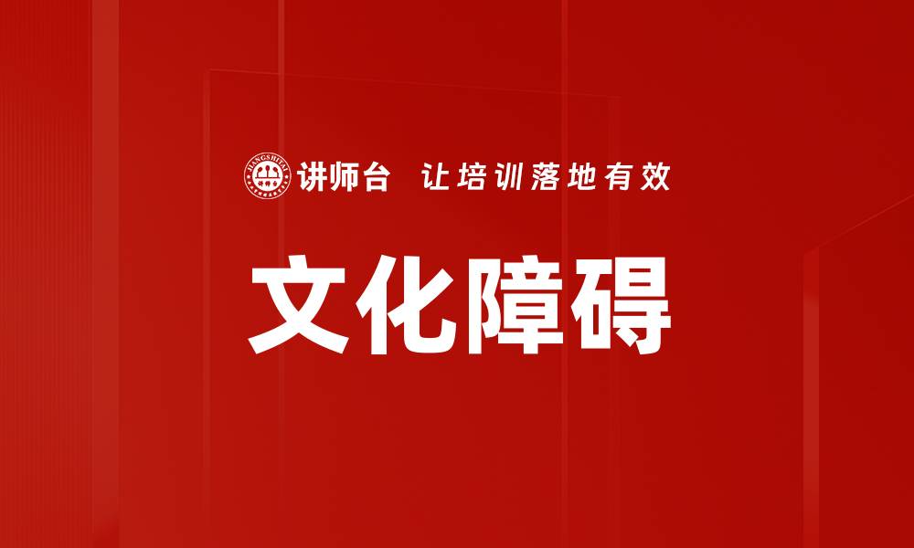 文章文化障碍的缩略图