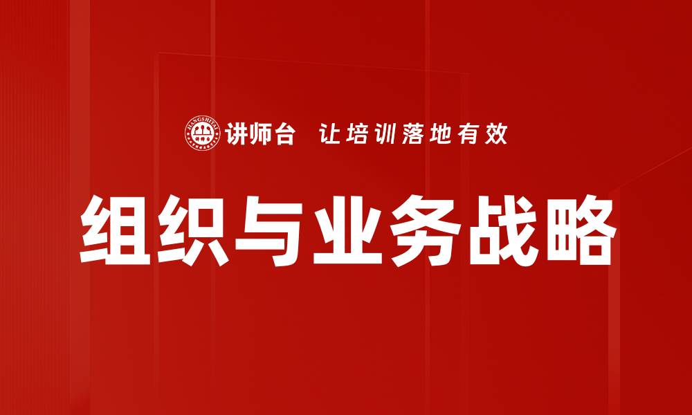 文章组织与业务战略的缩略图