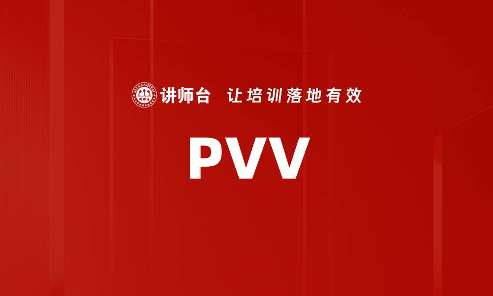 文章PVV的缩略图