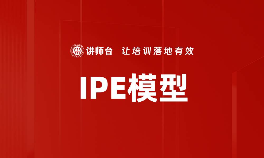 文章IPE模型的缩略图
