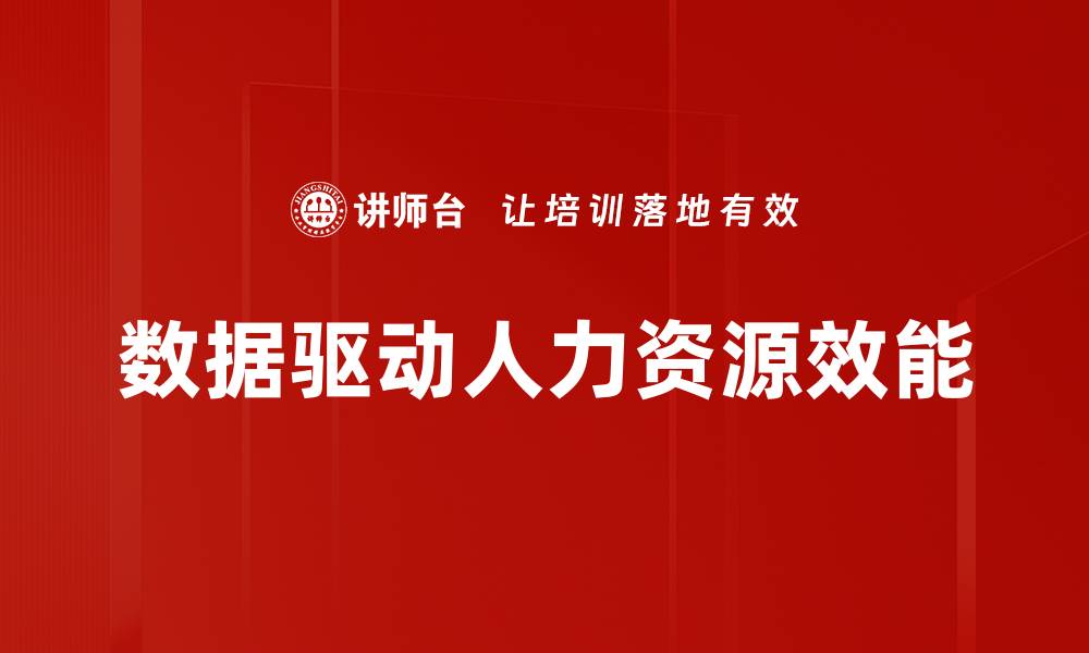 文章数据驱动人力资源效能的缩略图