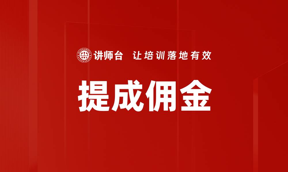 文章提成佣金的缩略图