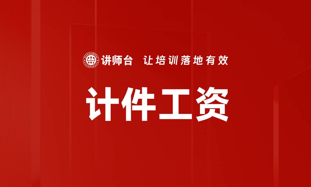 文章计件工资的缩略图