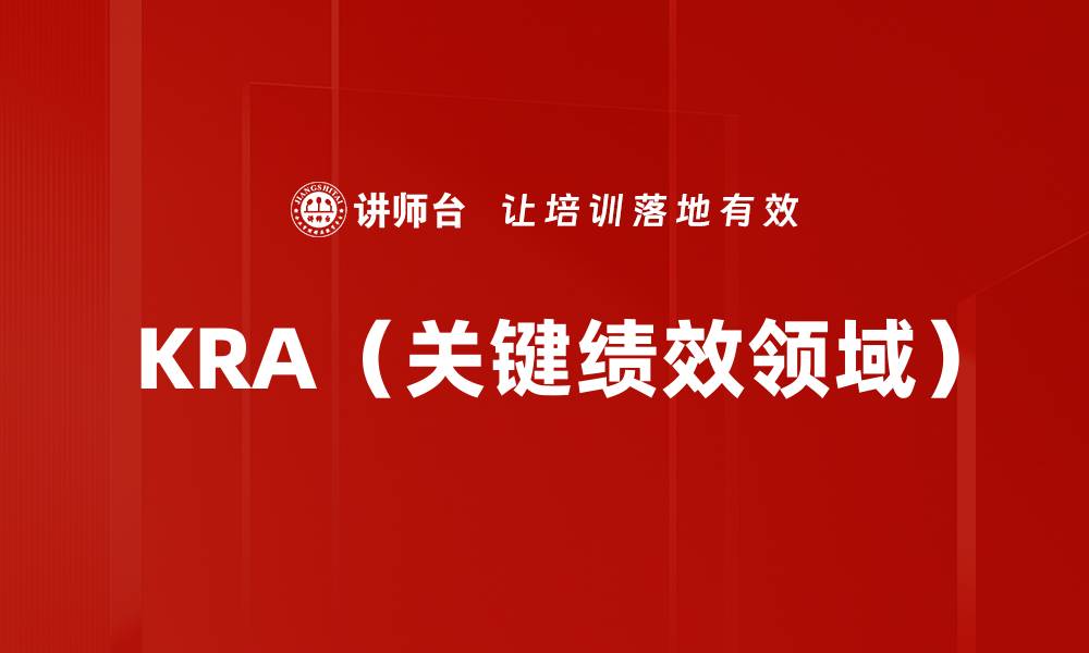 文章KRA（关键绩效领域）的缩略图