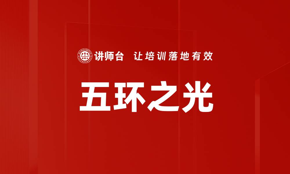 五环之光