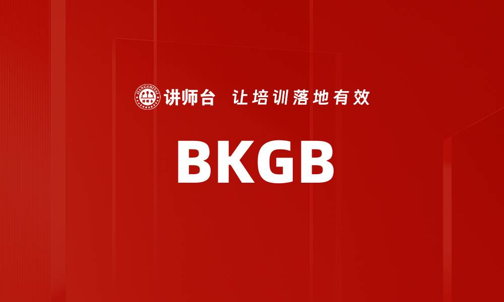文章BKGB的缩略图