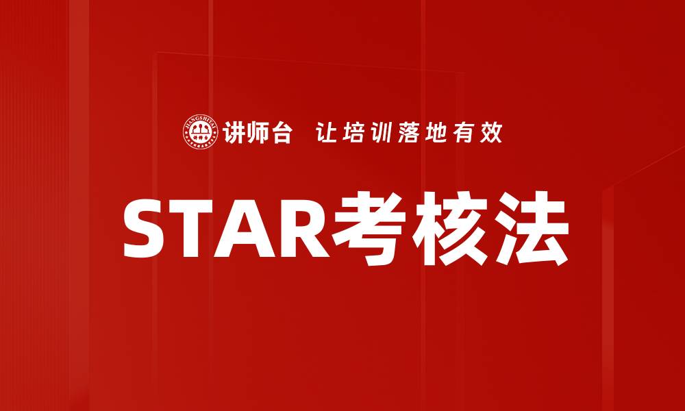 文章STAR考核法的缩略图