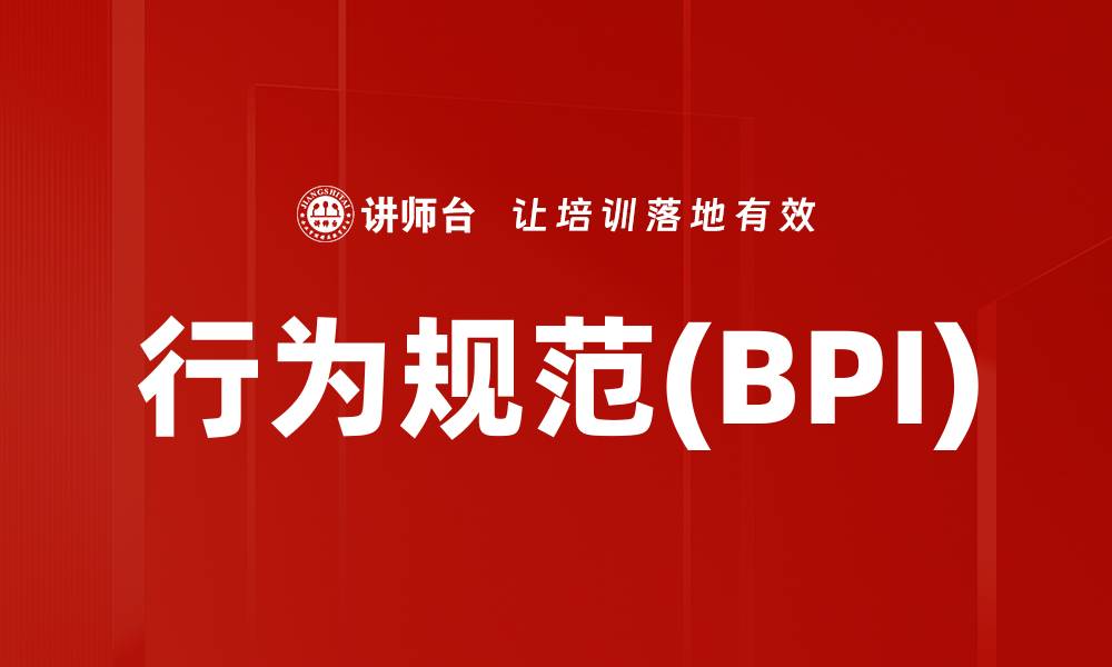文章行为规范(BPI)的缩略图