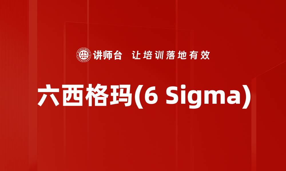 文章六西格玛(6 Sigma)的缩略图