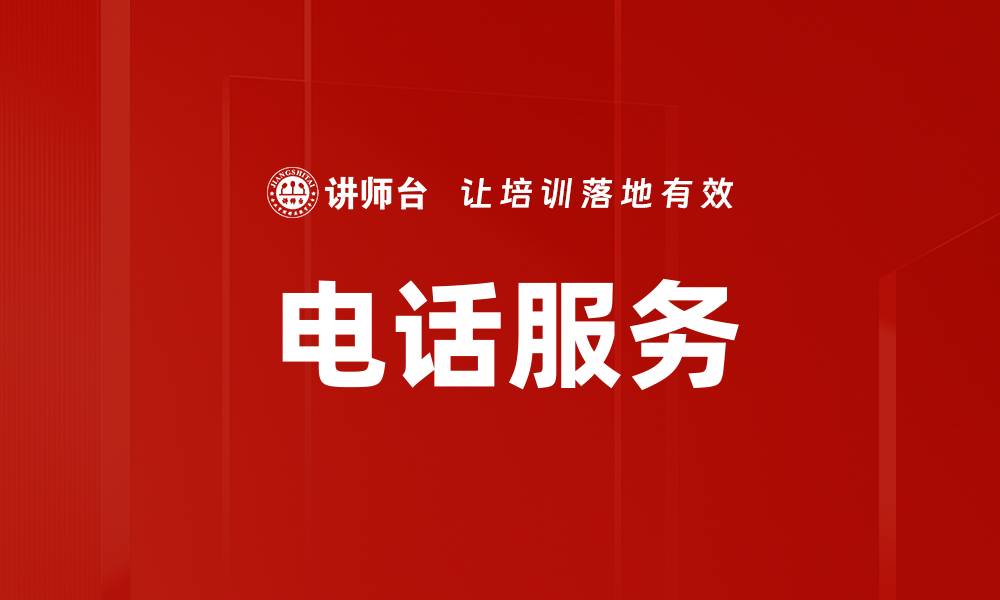 文章电话服务的缩略图