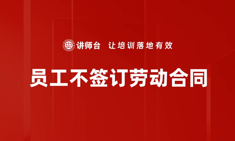 文章员工不签订劳动合同的缩略图