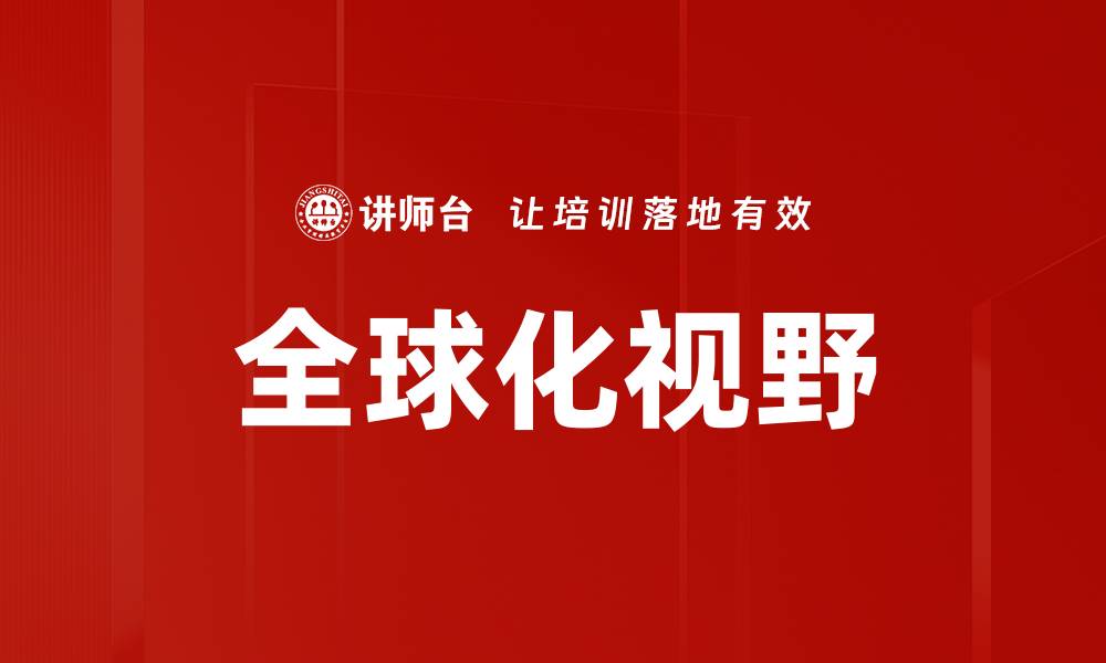 文章全球化视野的缩略图