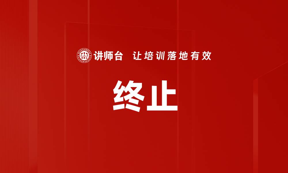 文章终止的缩略图