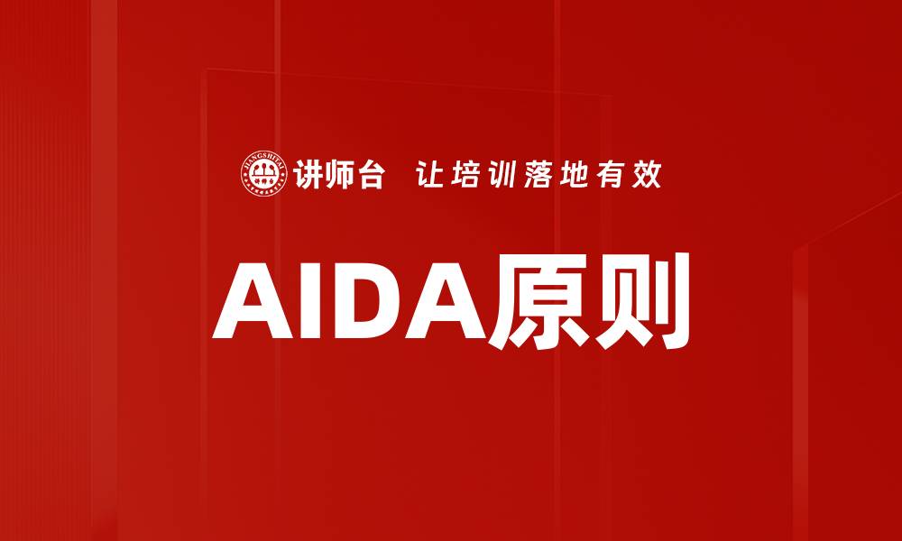 AIDA原则