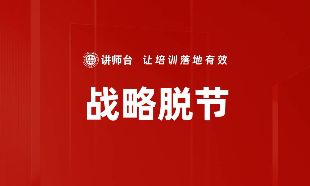文章战略脱节的缩略图