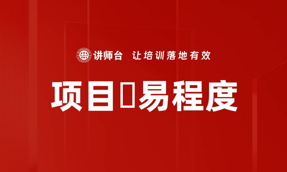文章项目難易程度的缩略图