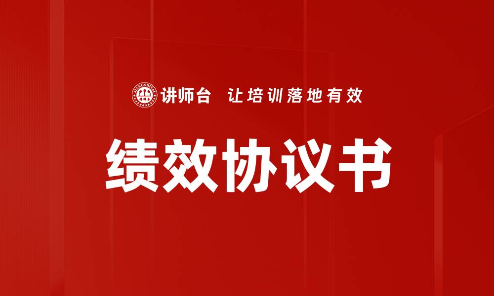 文章绩效协议书的缩略图