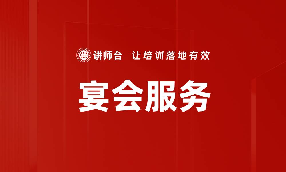 文章宴会服务的缩略图