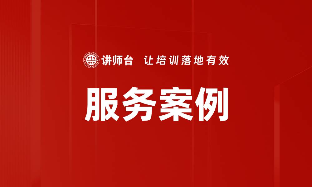 文章服务案例的缩略图