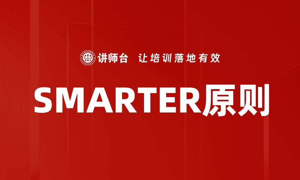 文章SMARTER原则的缩略图