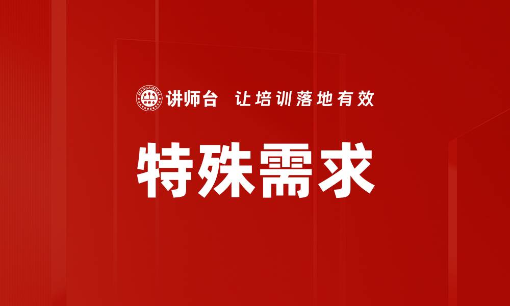 文章特殊需求的缩略图