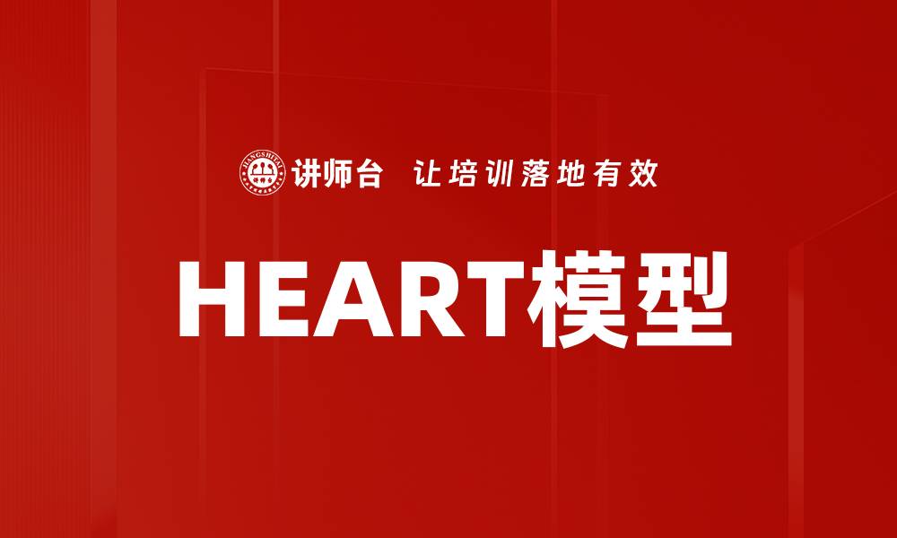 HEART模型