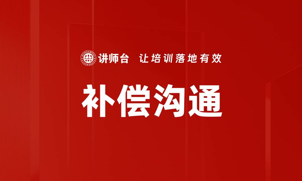 补偿沟通