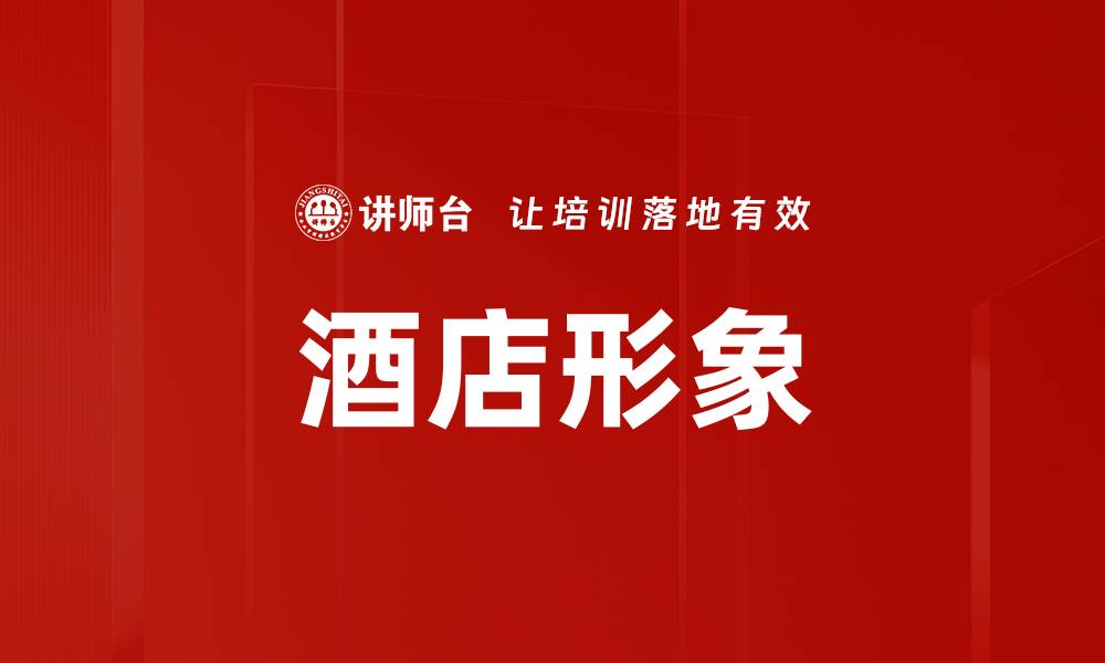 文章酒店形象的缩略图
