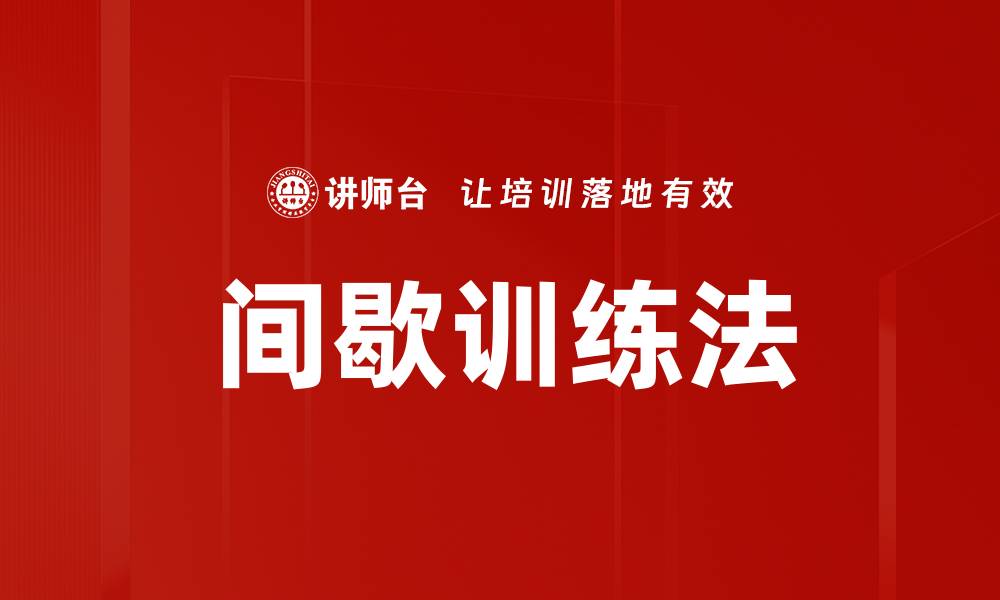 文章间歇训练法的缩略图
