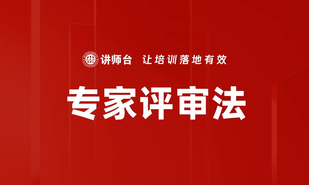 文章专家评审法的缩略图