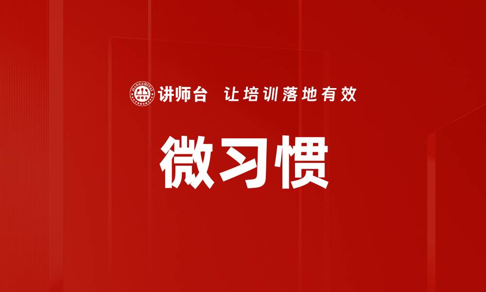 文章微习惯的缩略图