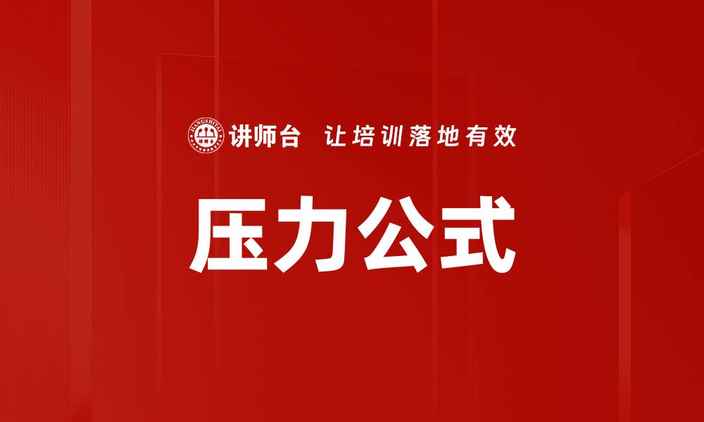 文章压力公式的缩略图