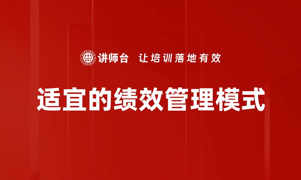 文章适宜的绩效管理模式的缩略图