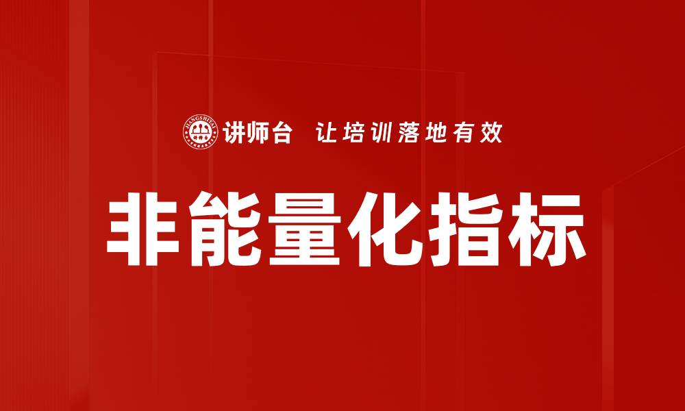 非能量化指标